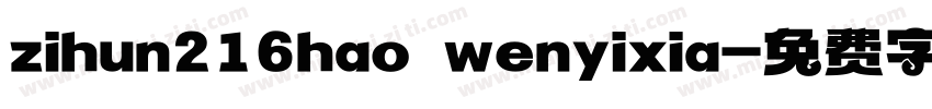 zihun216hao wenyixia字体转换
